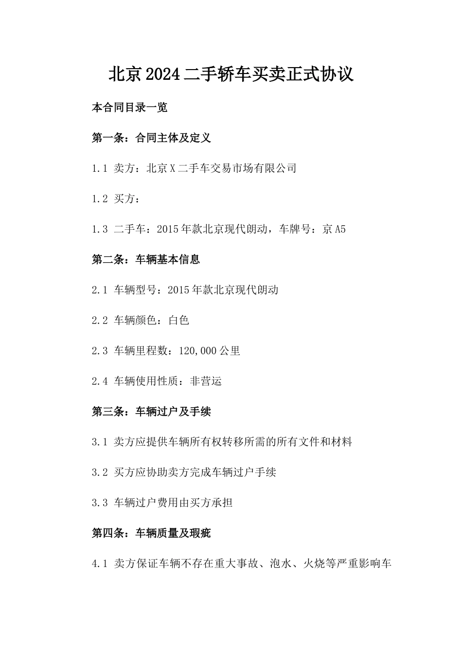 北京2024二手轿车买卖正式协议_第2页