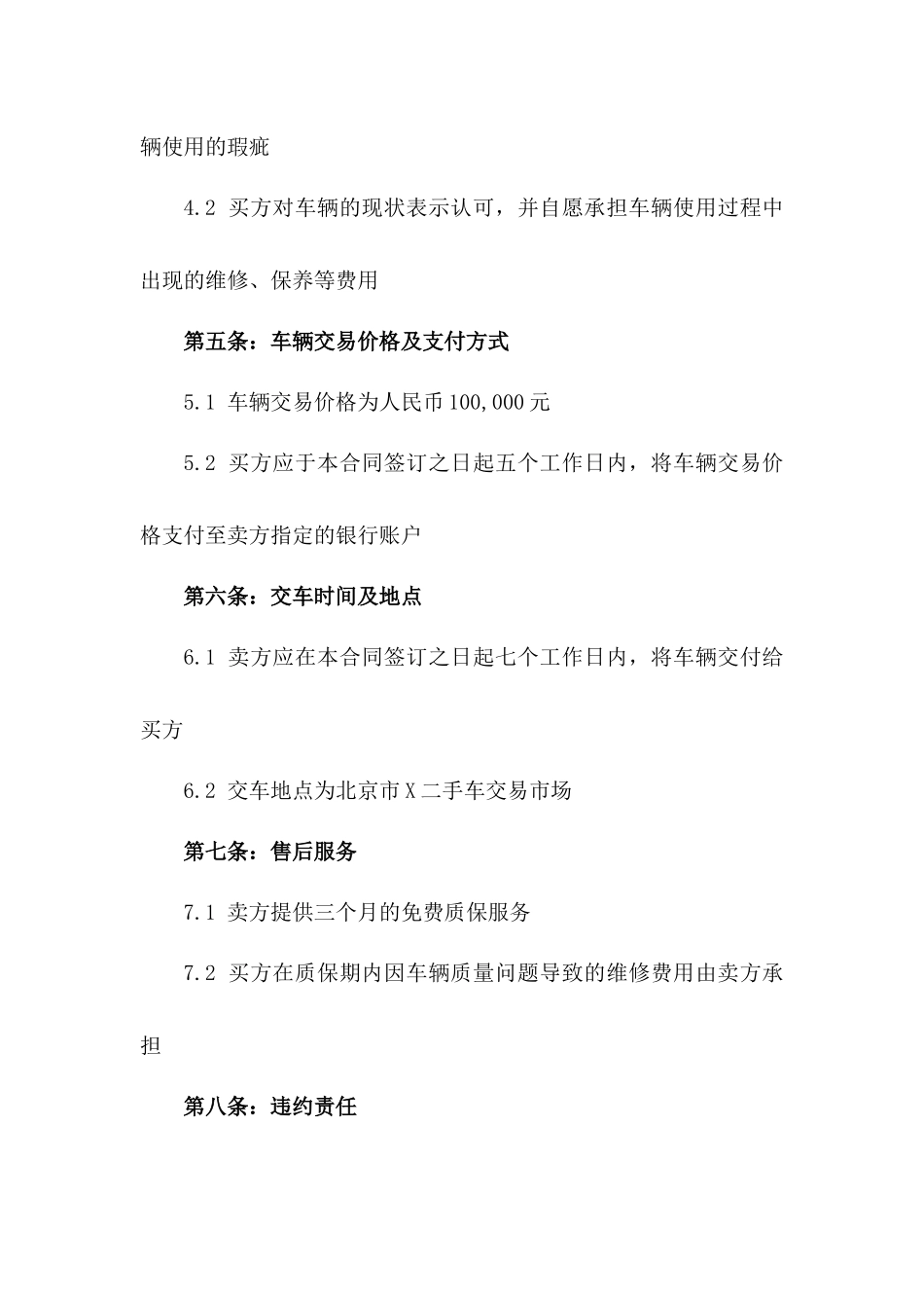 北京2024二手轿车买卖正式协议_第3页