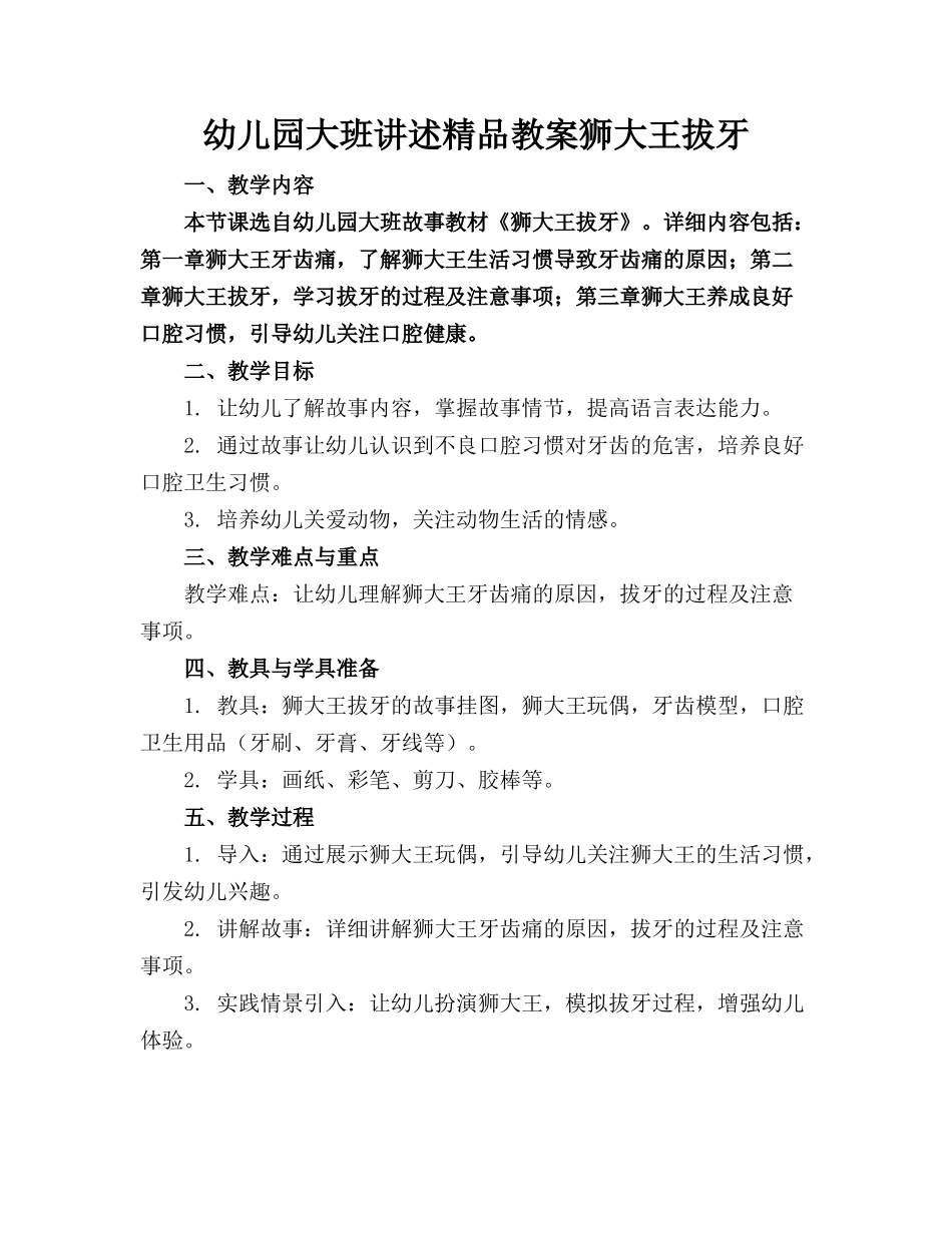 幼儿园大班讲述精品教案狮大王拔牙_第1页