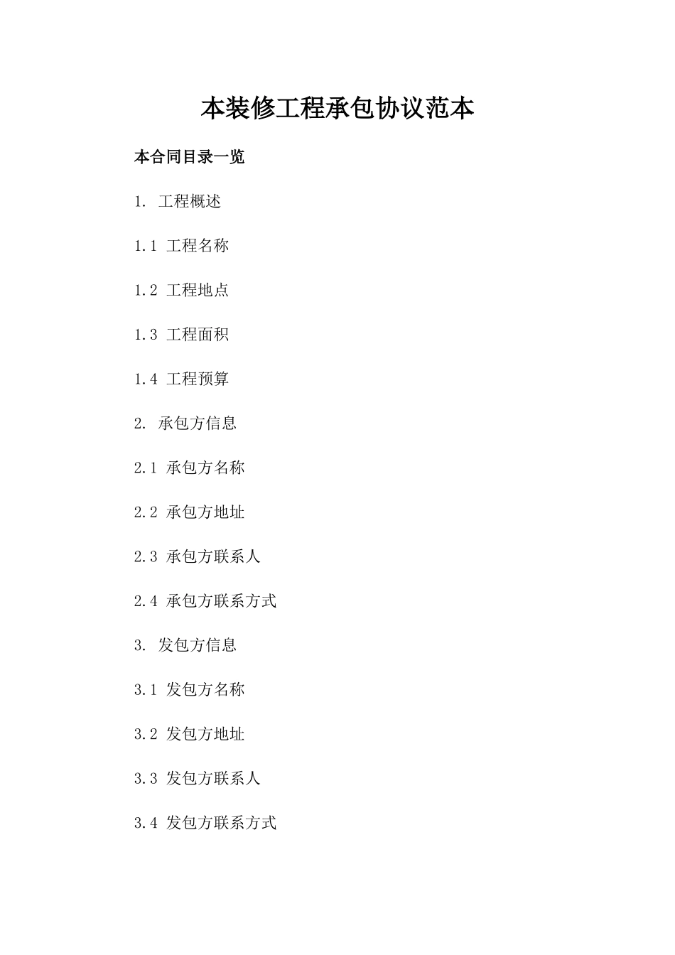 本装修工程承包协议范本_第1页