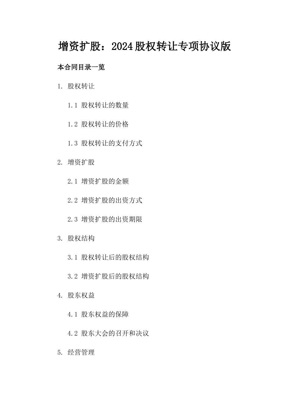 增资扩股：2024股权转让专项协议版_第2页