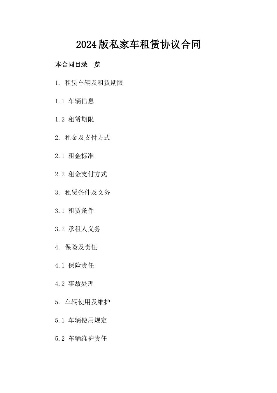 2024版私家车租赁协议合同_第2页