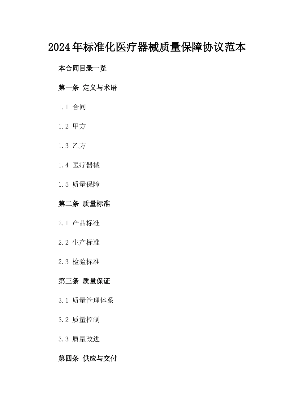2024年标准化医疗器械质量保障协议范本_第2页