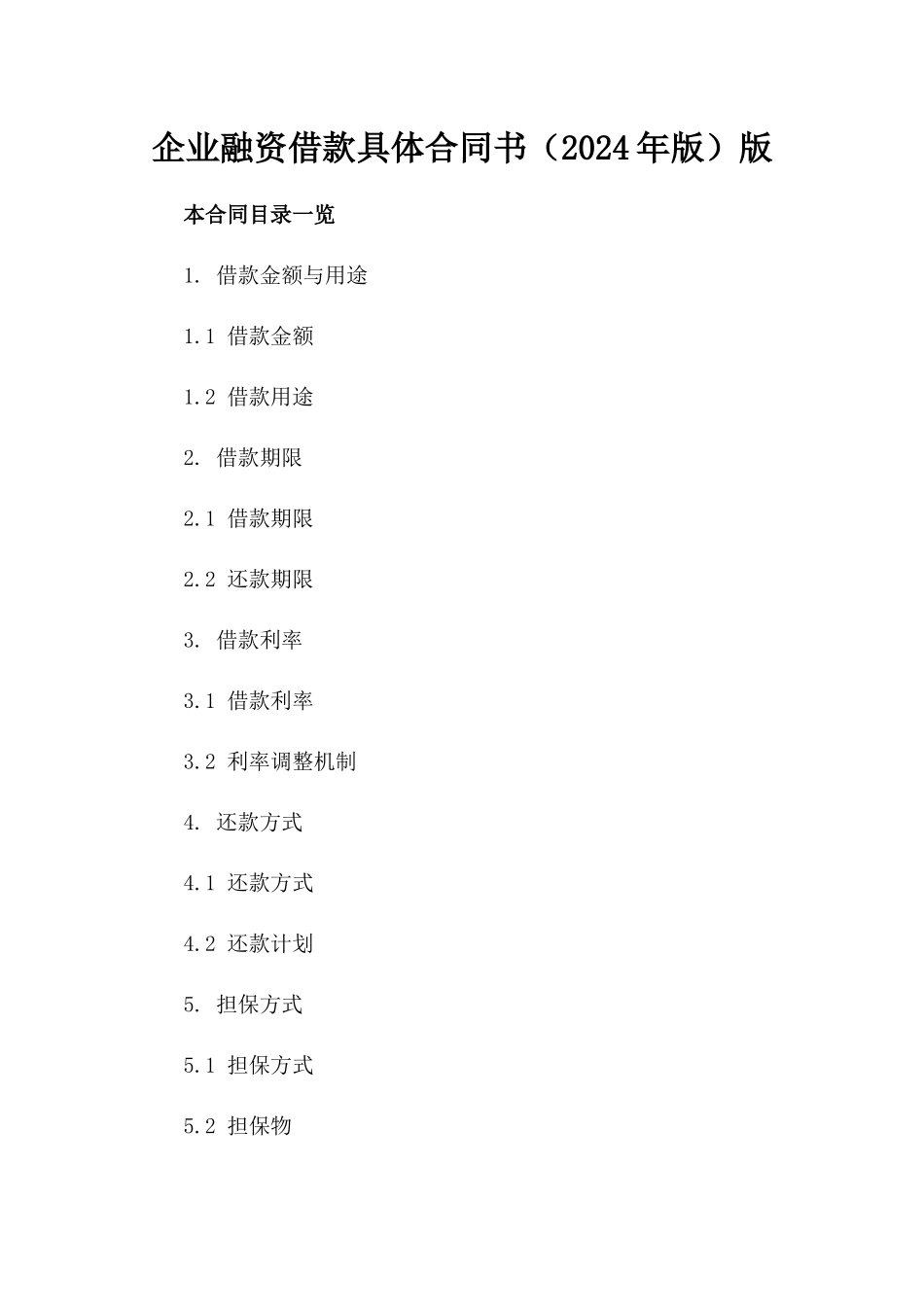 企业融资借款具体合同书（2024年版）版_第2页