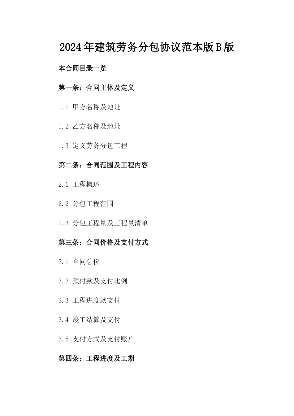 2024年建筑劳务分包协议范本版B版_第2页