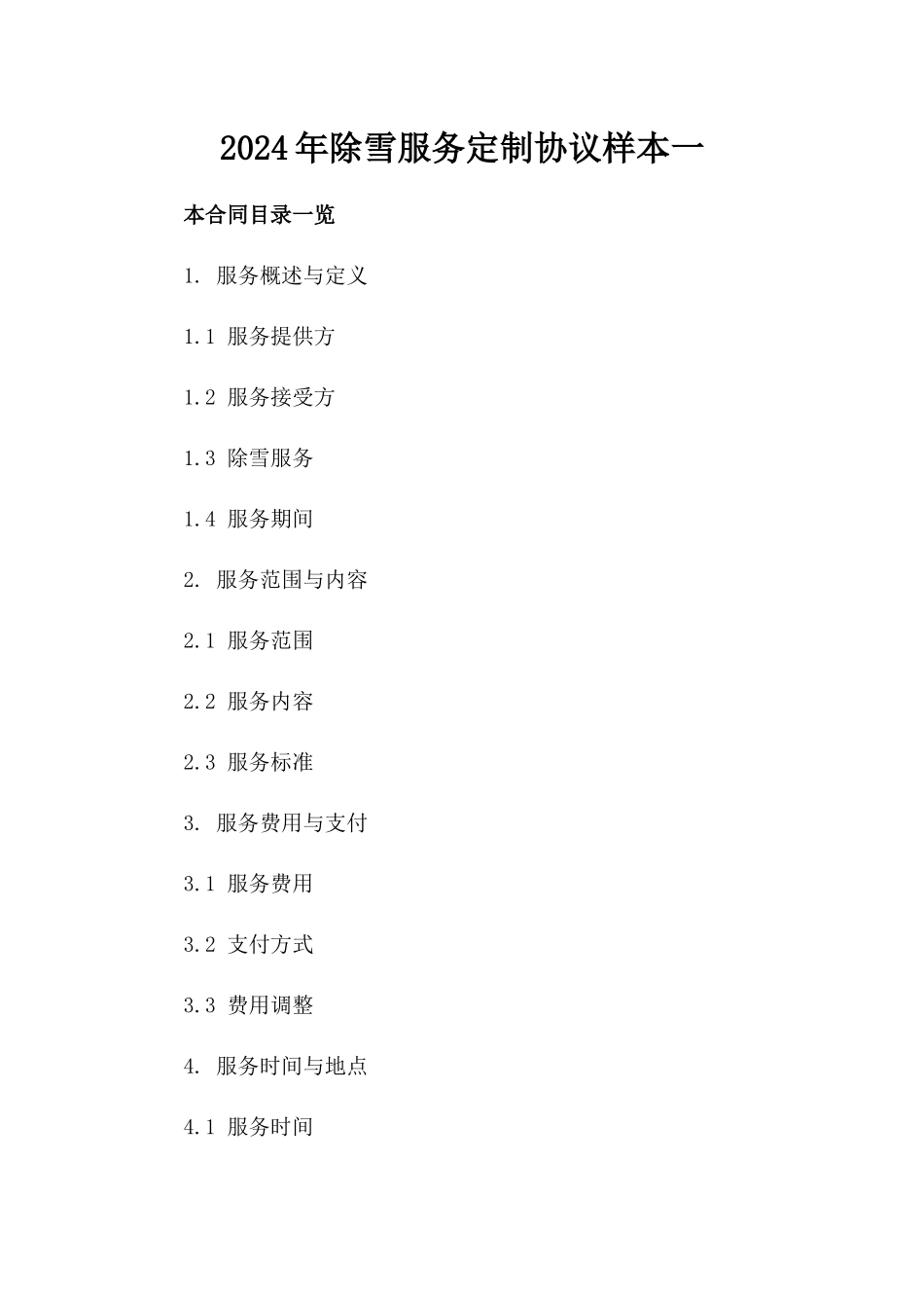 2024年除雪服务定制协议样本一_第2页