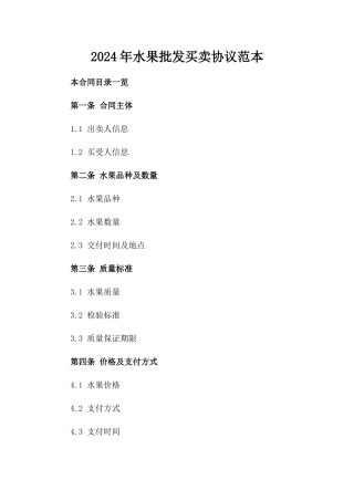 2024年水果批发买卖协议范本