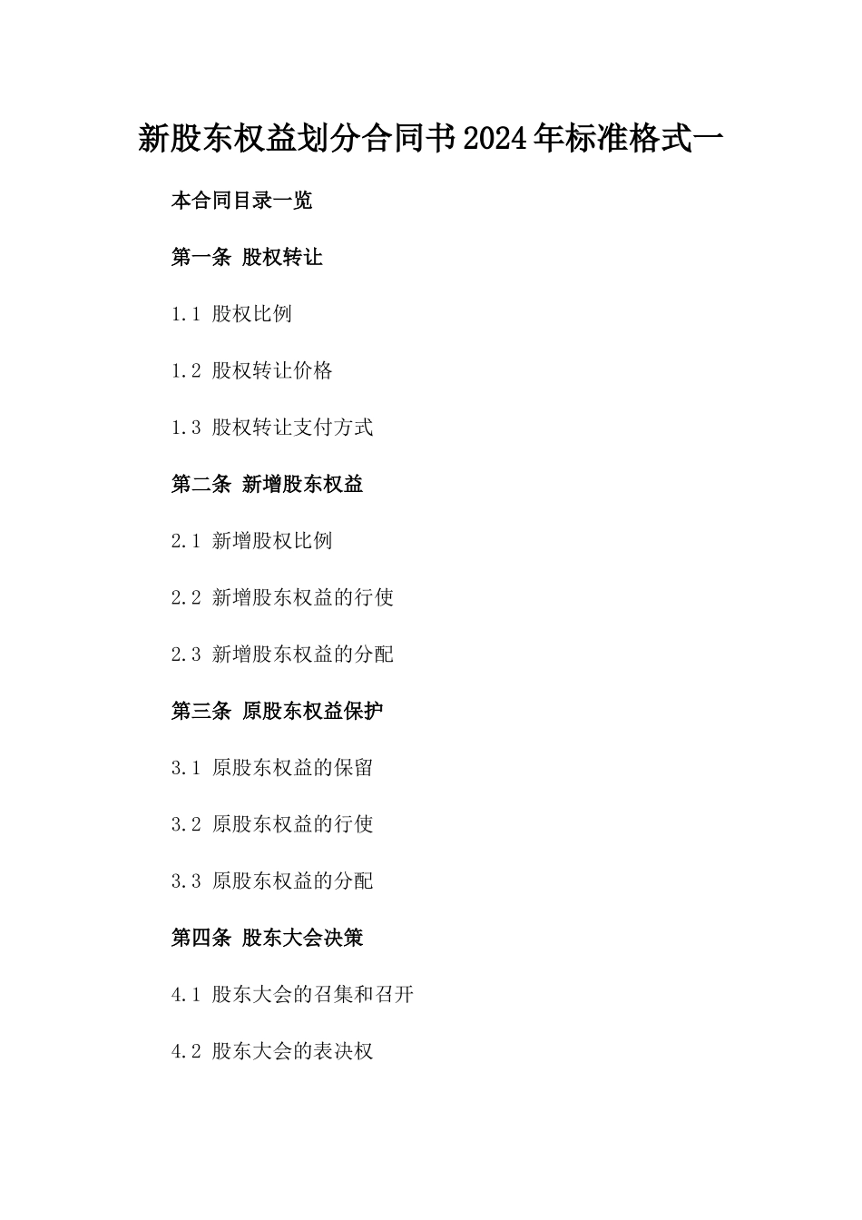 新股东权益划分合同书2024年标准格式一_第2页