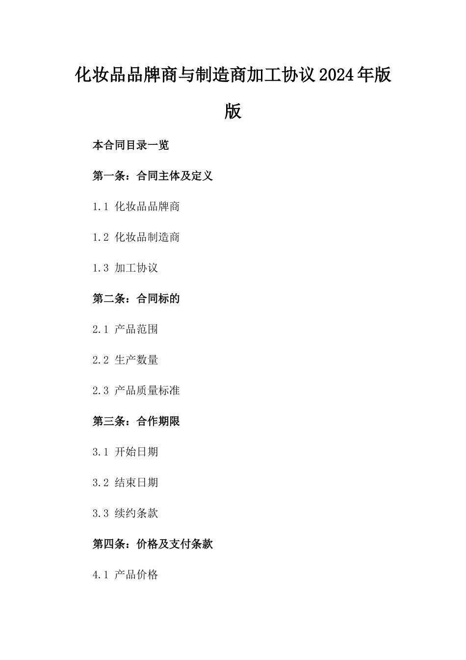 化妆品品牌商与制造商加工协议2024年版版_第2页