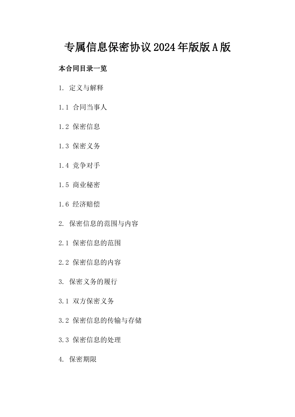 专属信息保密协议2024年版版A版_第2页
