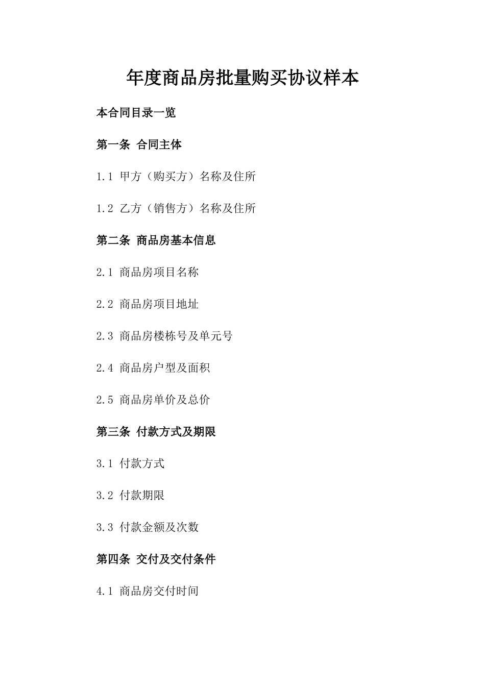 年度商品房批量购买协议样本_第1页