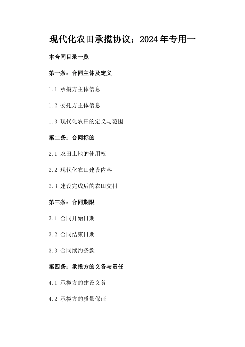 现代化农田承揽协议：2024年专用一_第2页