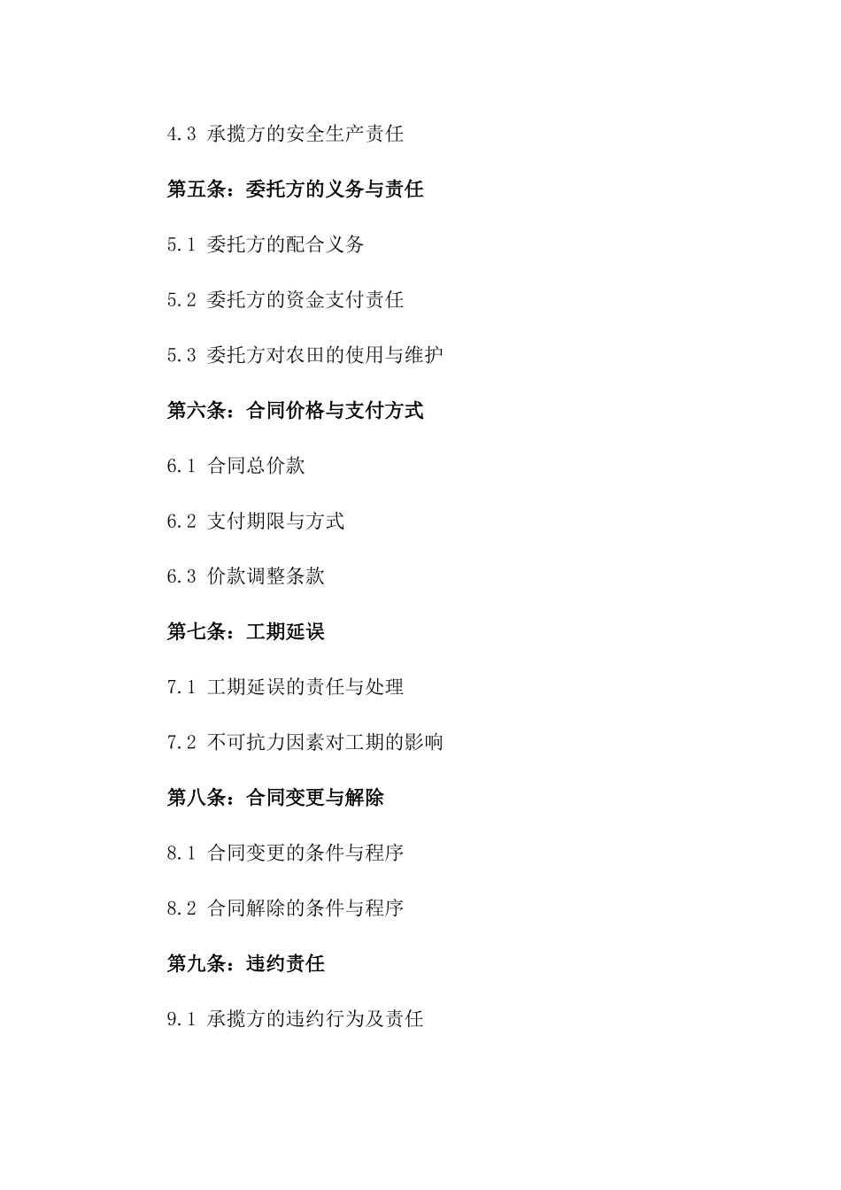 现代化农田承揽协议：2024年专用一_第3页