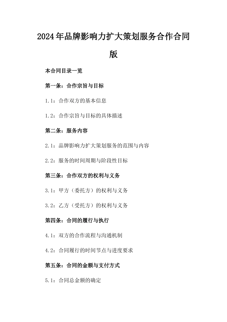 2024年品牌影响力扩大策划服务合作合同版_第2页