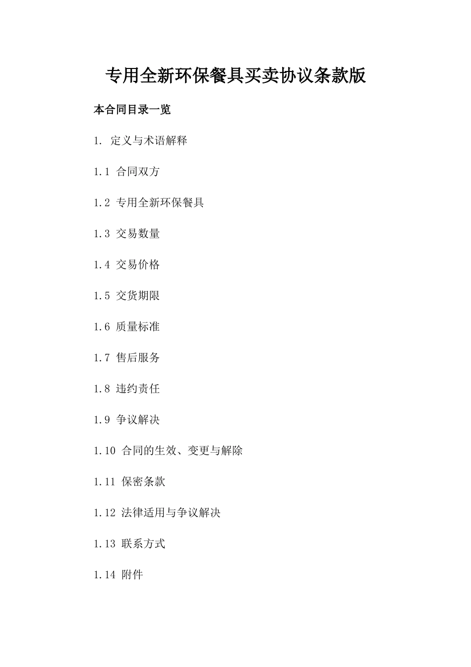 专用全新环保餐具买卖协议条款版_第2页