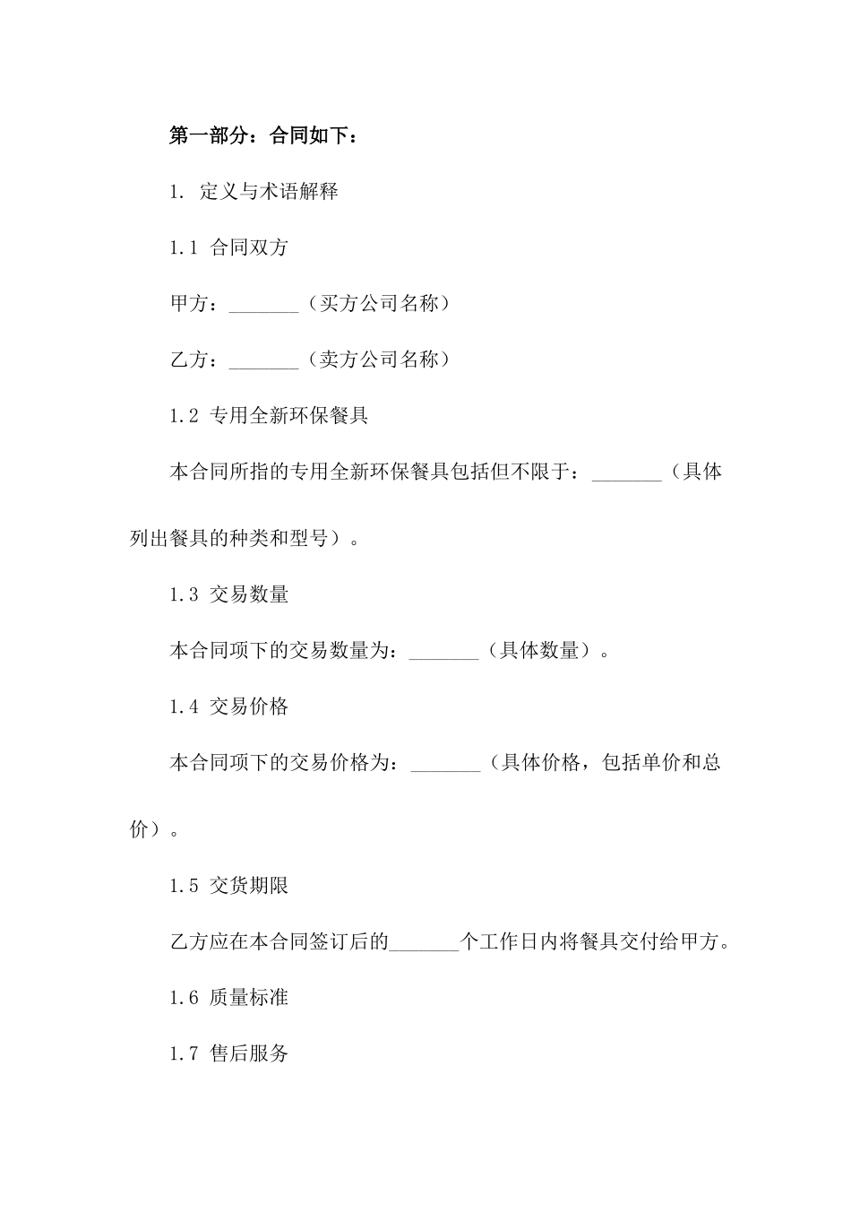 专用全新环保餐具买卖协议条款版_第3页