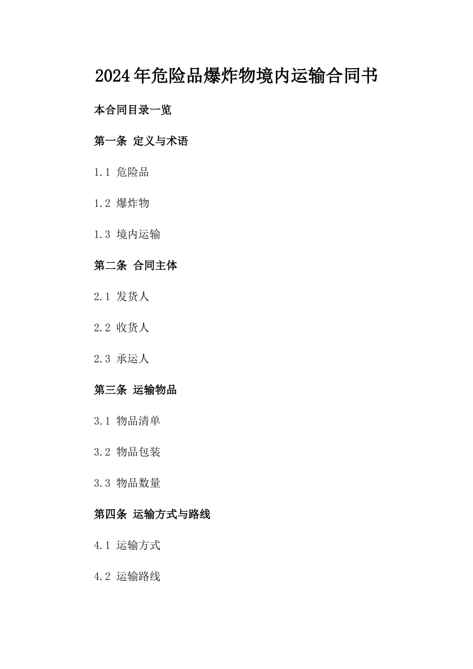 2024年危险品爆炸物境内运输合同书_第1页