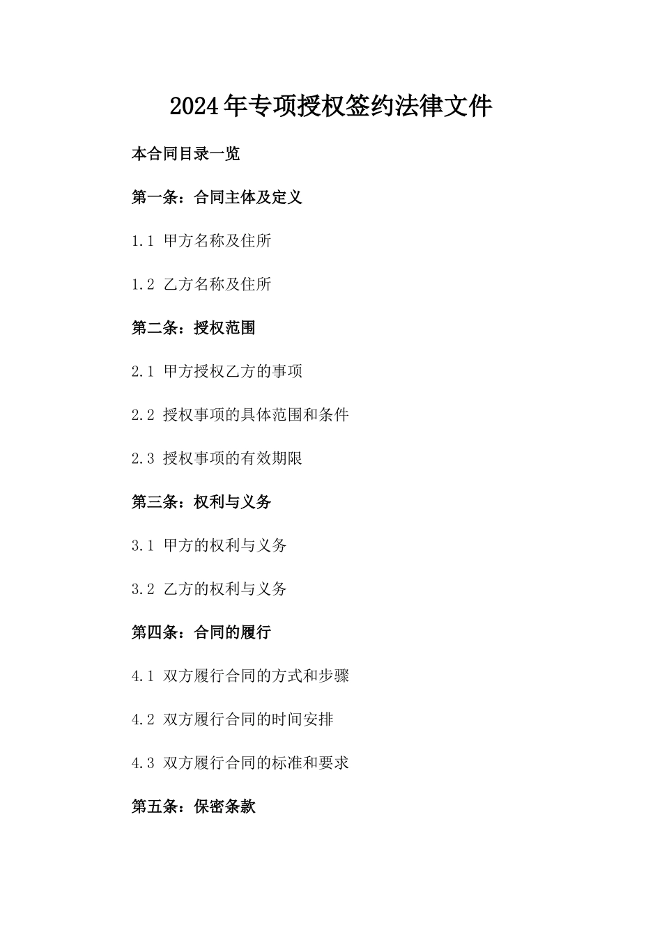 2024年专项授权签约法律文件_第1页