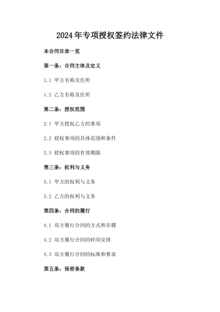2024年专项授权签约法律文件