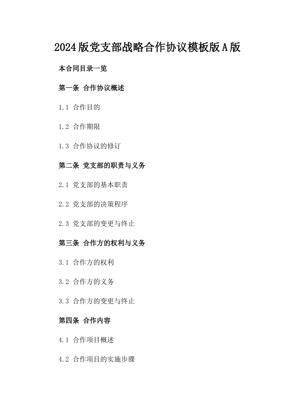 2024版党支部战略合作协议模板版A版_第2页