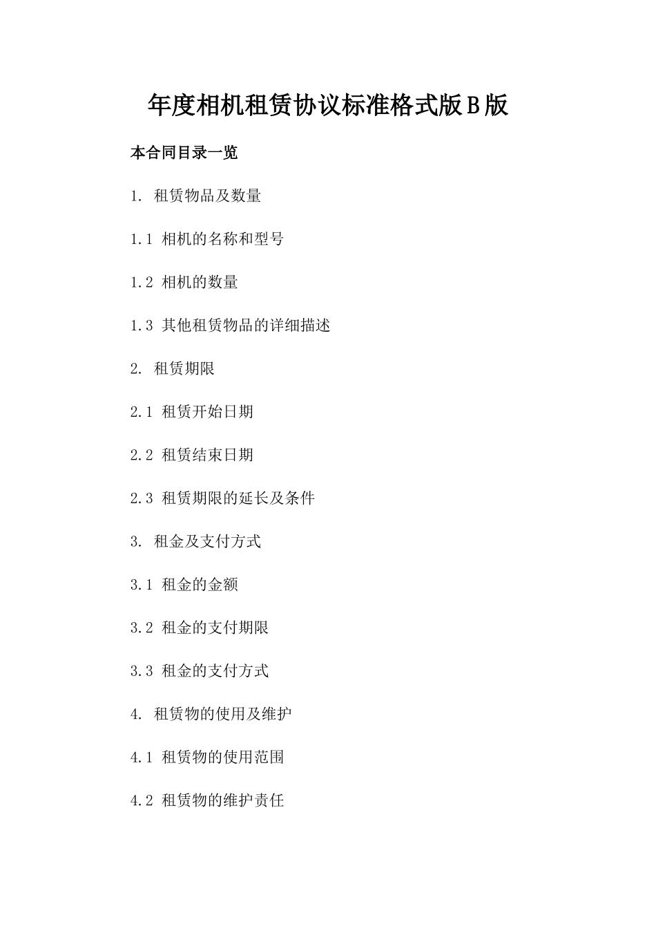 年度相机租赁协议标准格式版B版_第2页