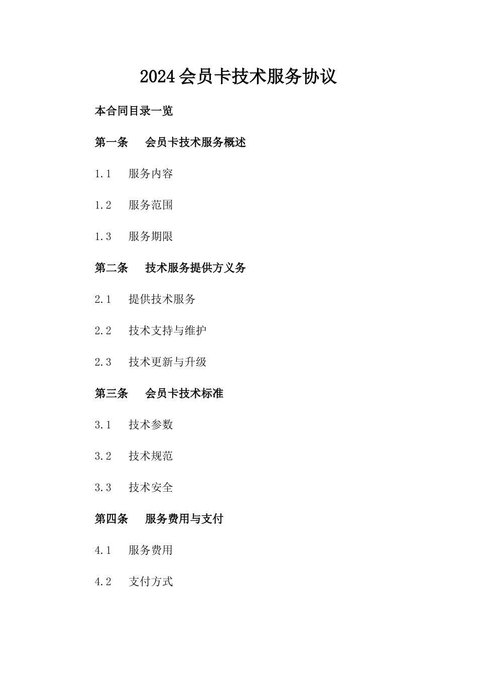 2024会员卡技术服务协议_第2页