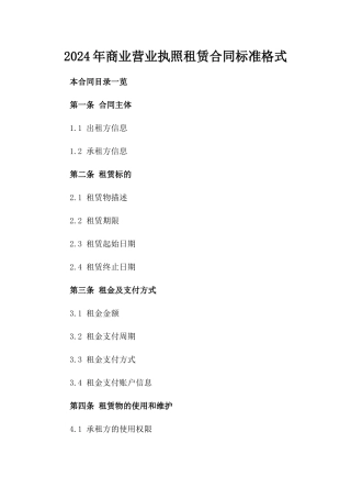 2024年商业营业执照租赁合同标准格式