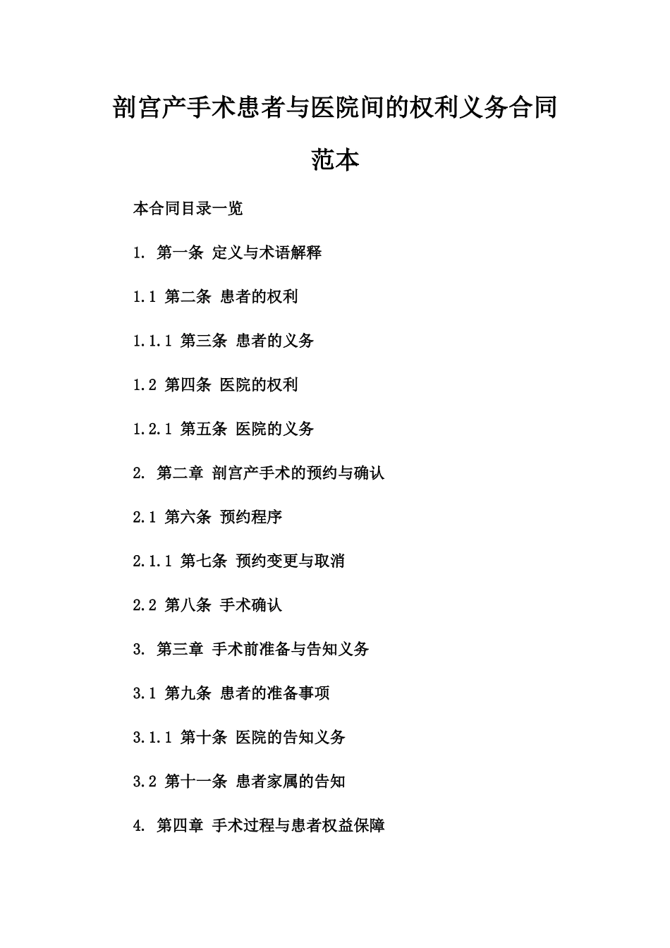 剖宫产手术患者与医院间的权利义务合同范本_第1页