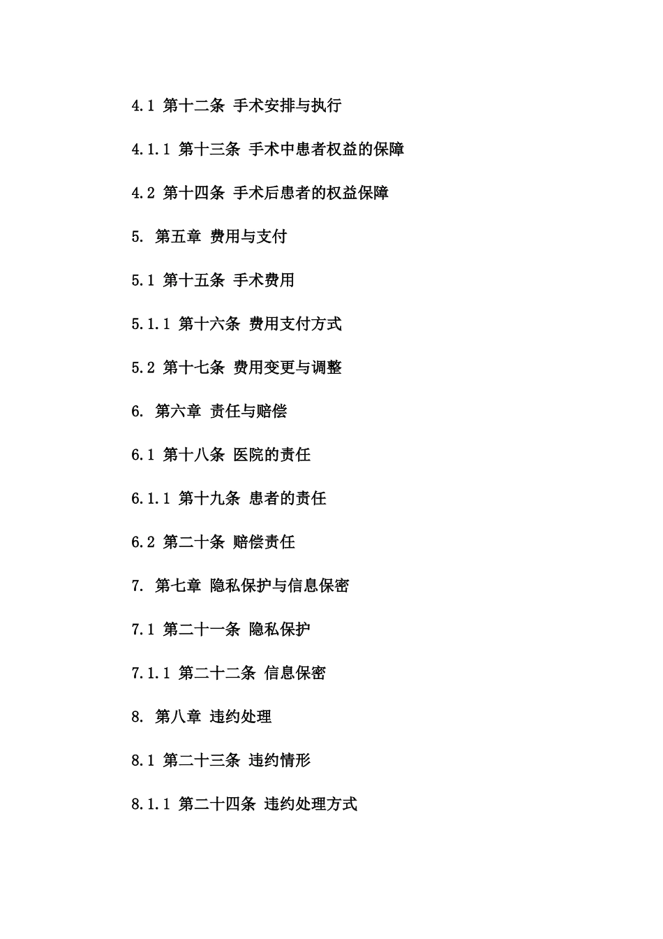 剖宫产手术患者与医院间的权利义务合同范本_第2页