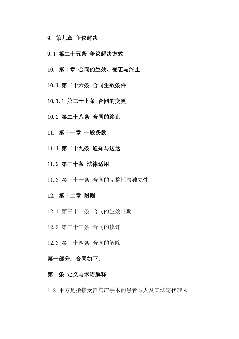 剖宫产手术患者与医院间的权利义务合同范本_第3页