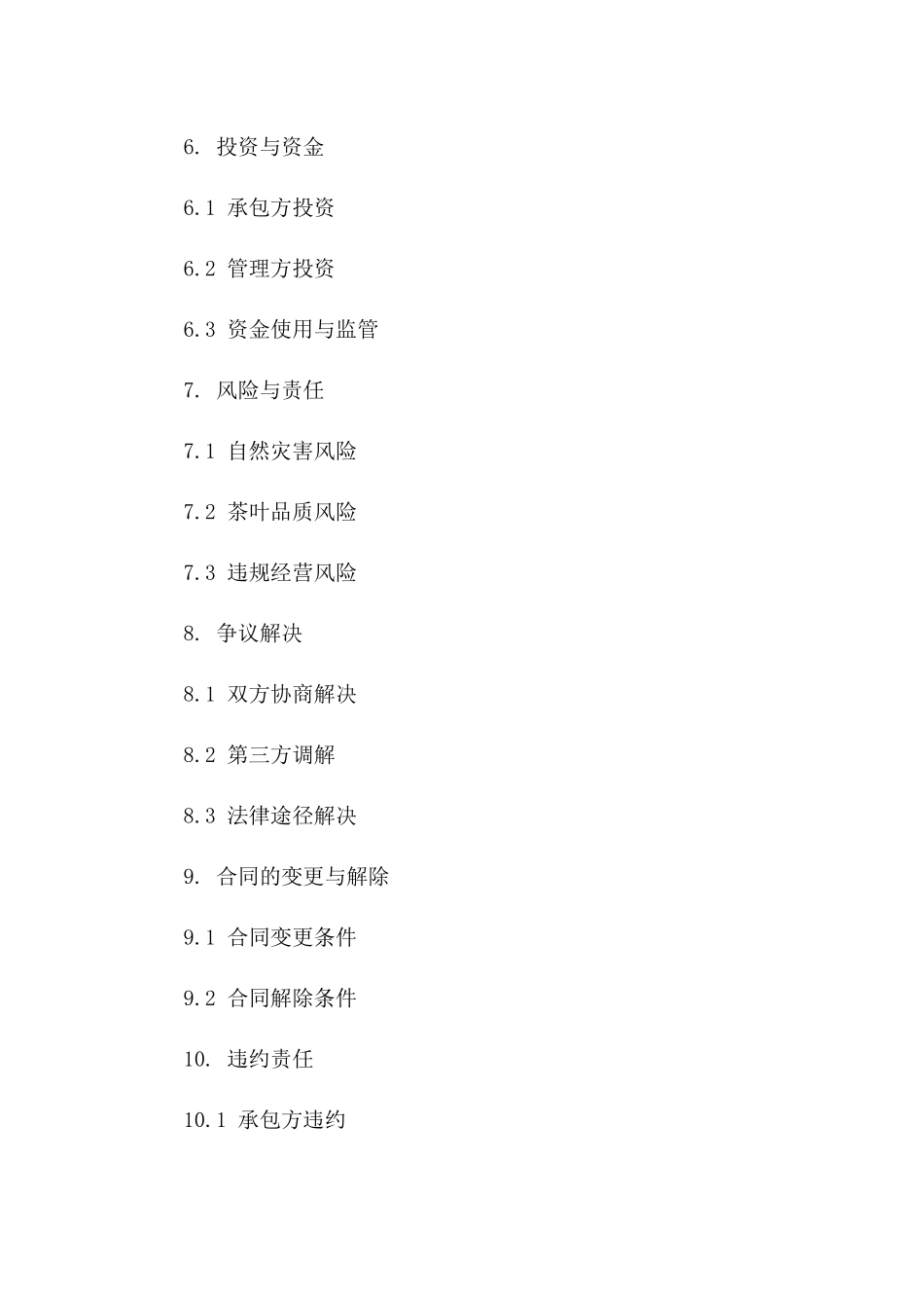 茶山种植与经营管理承包协议模板_第3页