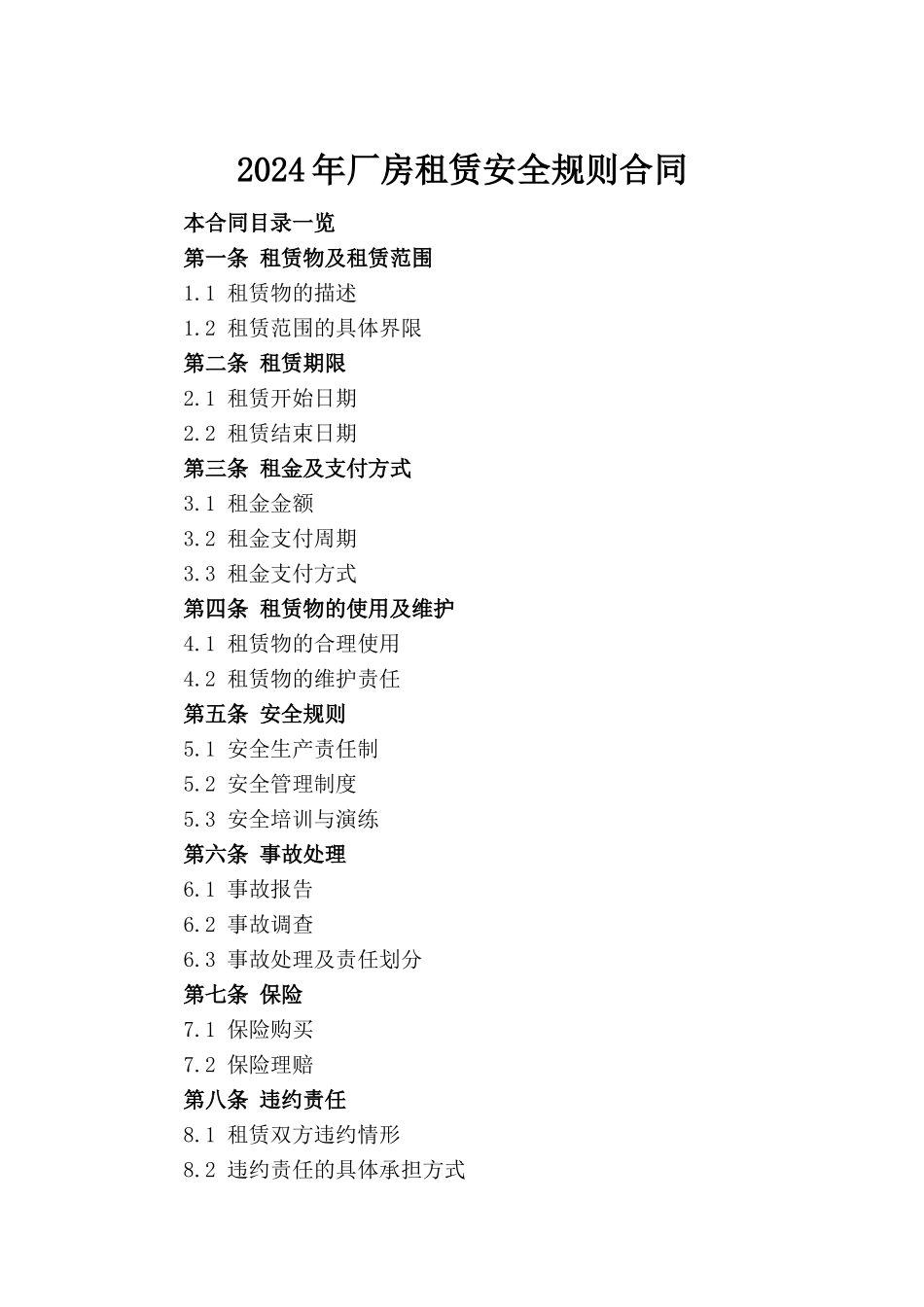 2024年厂房租赁安全规则合同_第2页