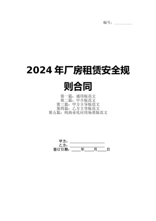 2024年厂房租赁安全规则合同
