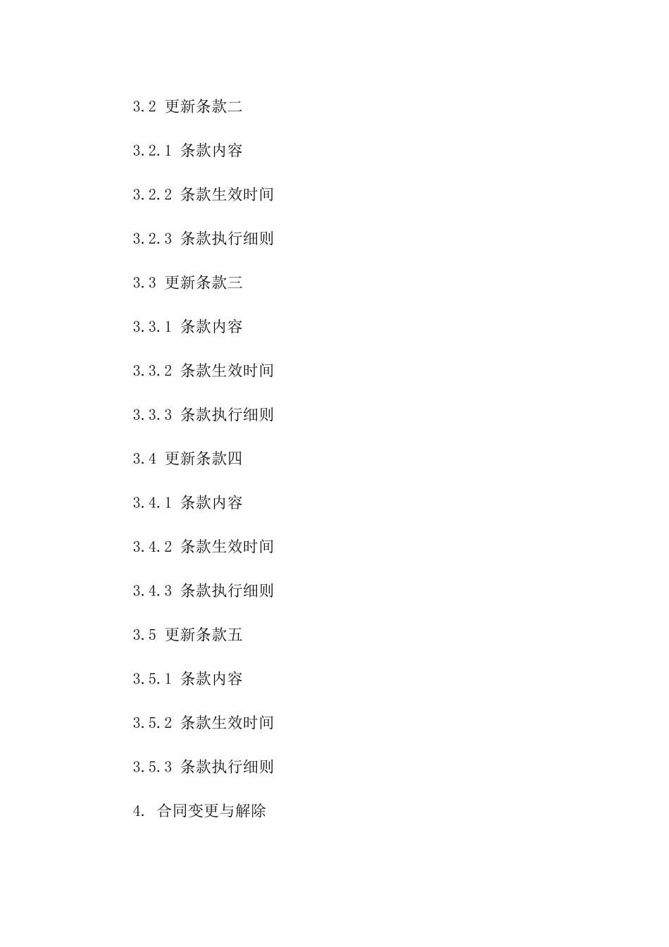 2024年合同更新条款详细合同版_第3页