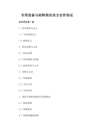 专用设备与材料供应双方合作协议