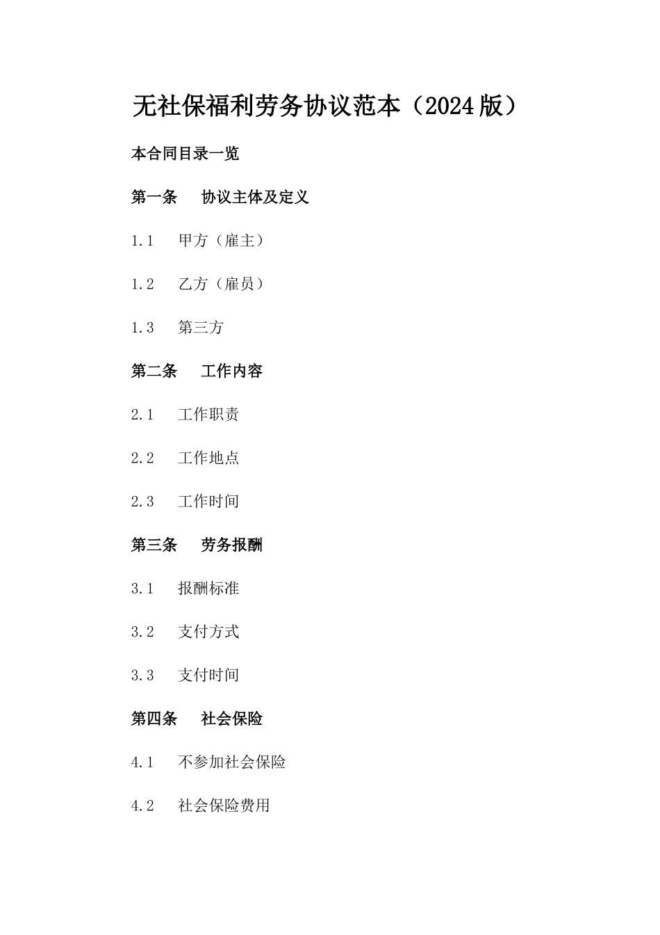 无社保福利劳务协议范本（2024版）_第2页