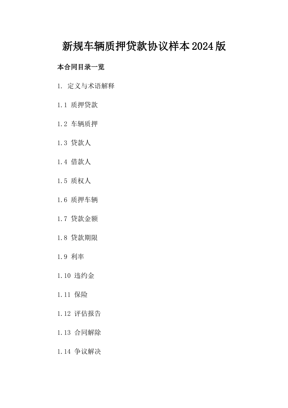 新规车辆质押贷款协议样本2024版_第2页