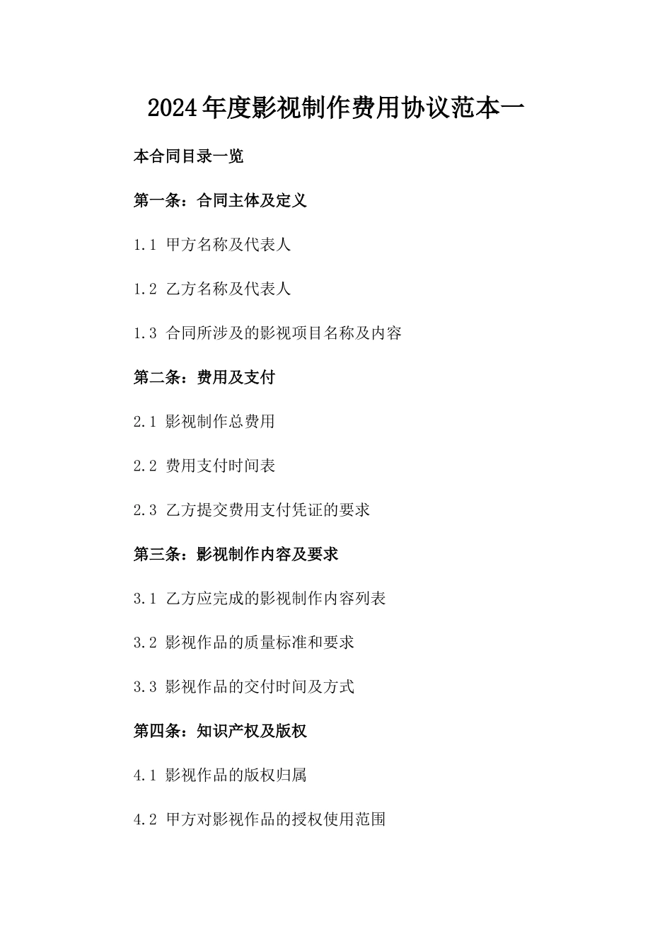 2024年度影视制作费用协议范本一_第2页