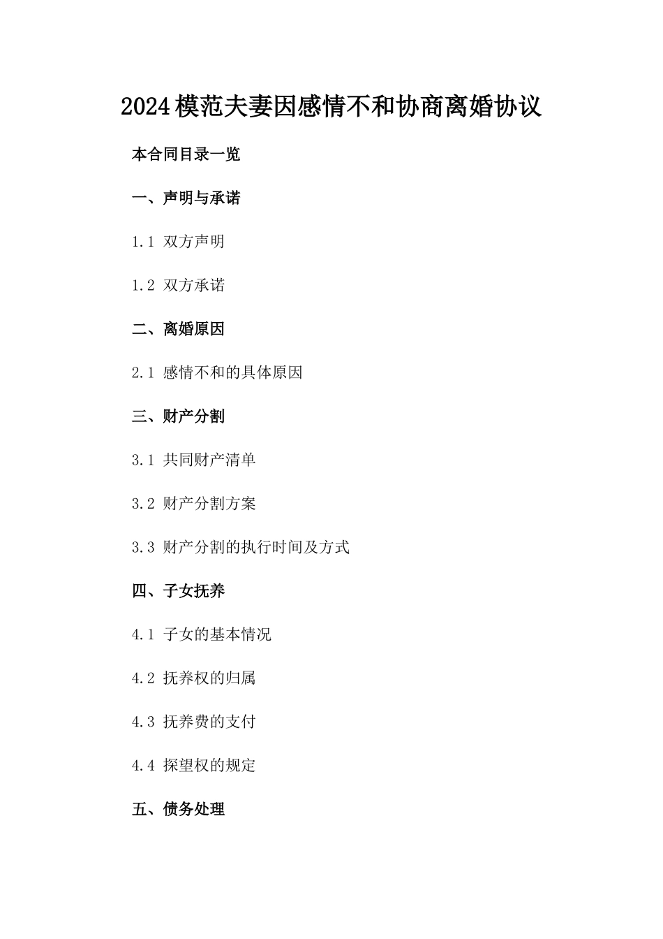 2024模范夫妻因感情不和协商离婚协议_第1页