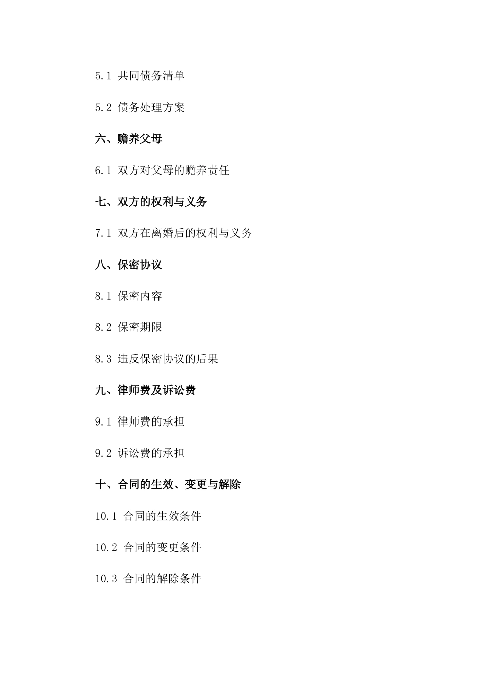 2024模范夫妻因感情不和协商离婚协议_第2页