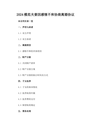 2024模范夫妻因感情不和协商离婚协议