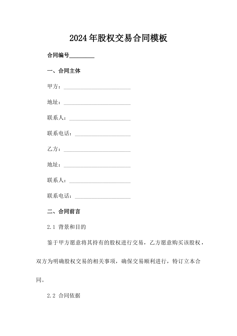 2024年股权交易合同模板_第1页