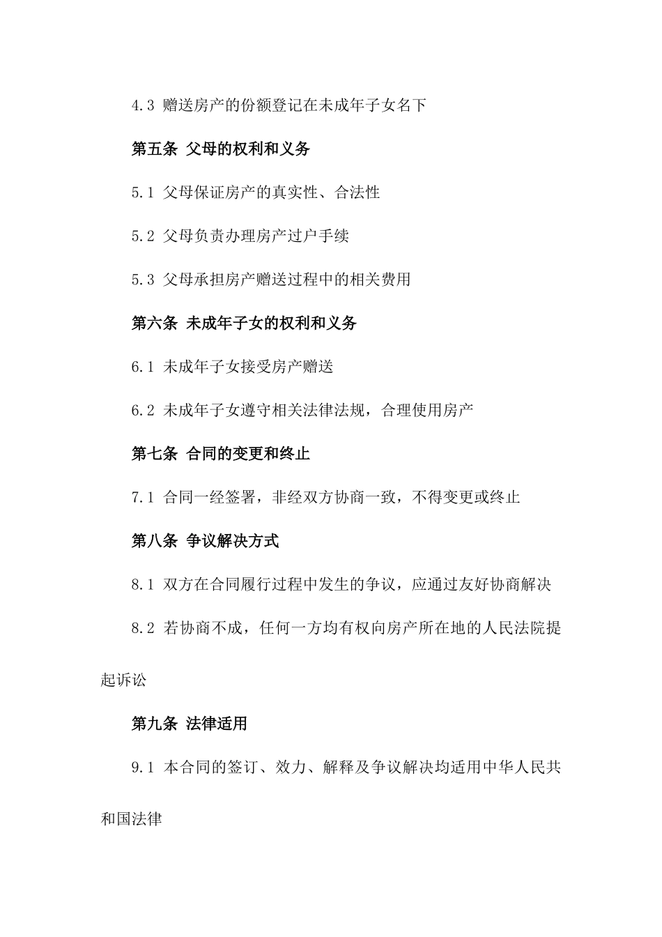 离婚父母房产赠送未成年子女合同范本一_第3页