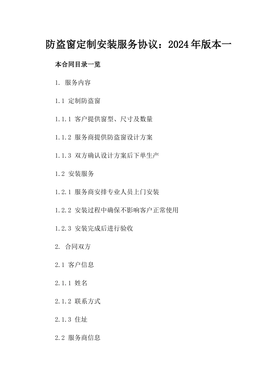 防盗窗定制安装服务协议：2024年版本一_第2页
