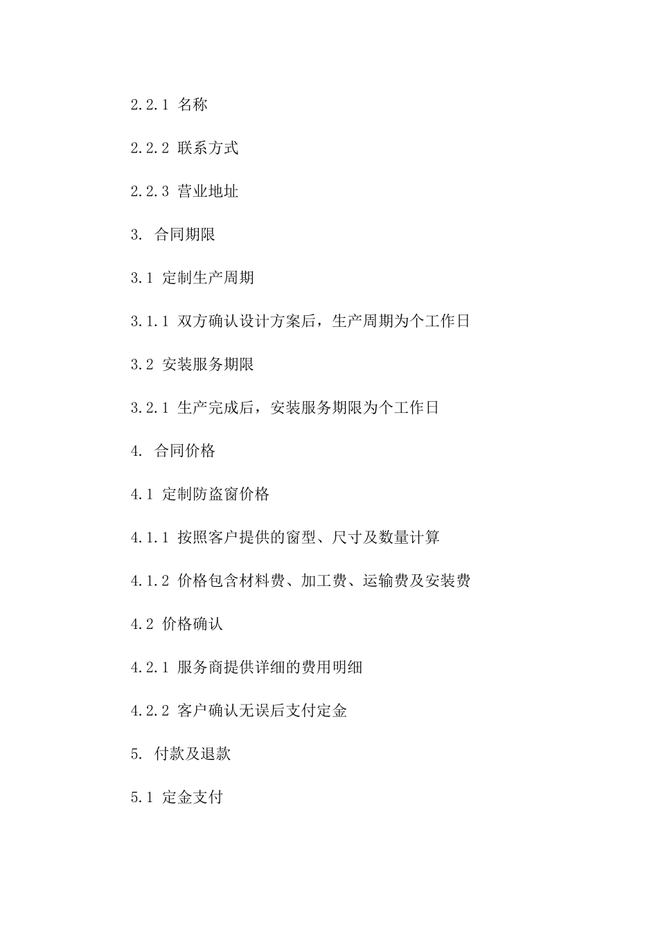 防盗窗定制安装服务协议：2024年版本一_第3页