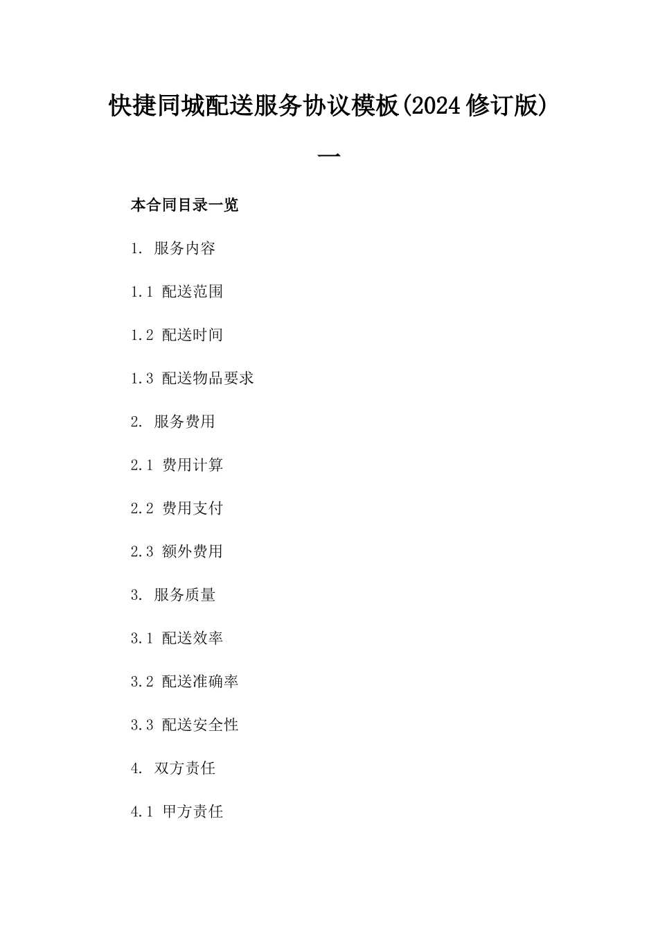 快捷同城配送服务协议模板(2024修订版)一_第2页