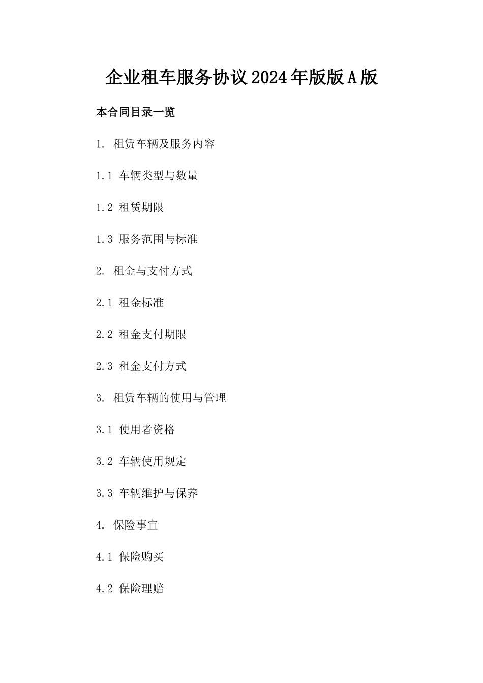 企业租车服务协议2024年版版A版_第2页