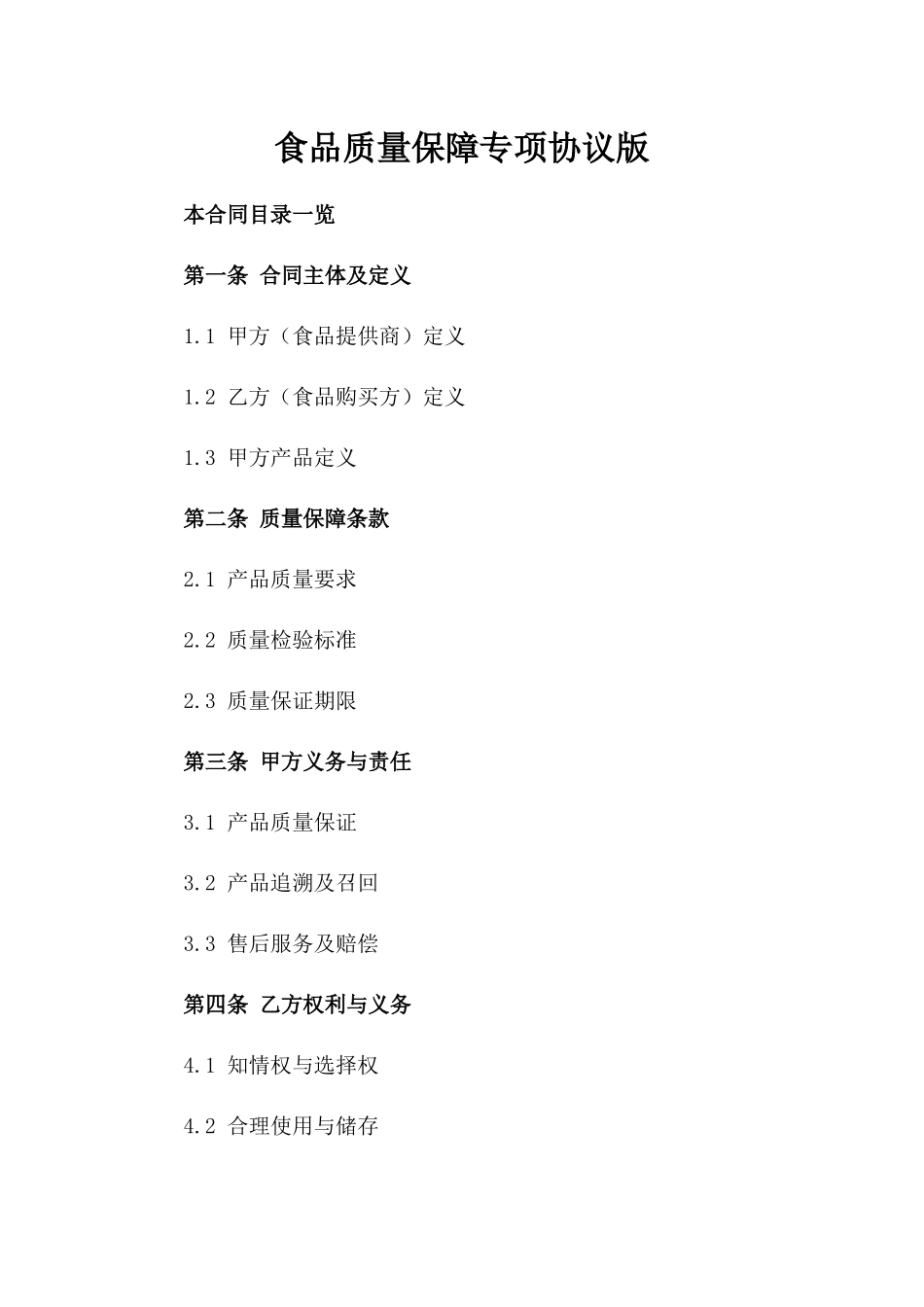 食品质量保障专项协议版_第2页