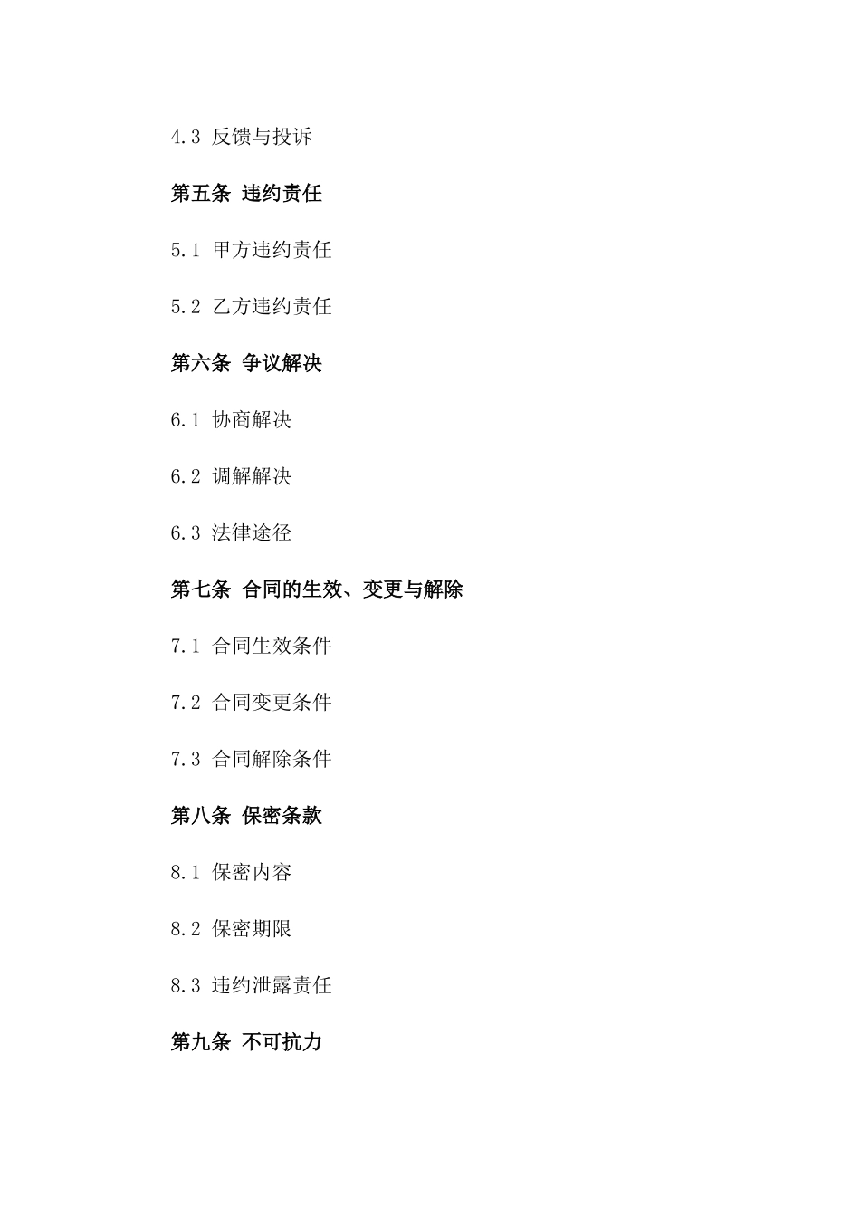 食品质量保障专项协议版_第3页