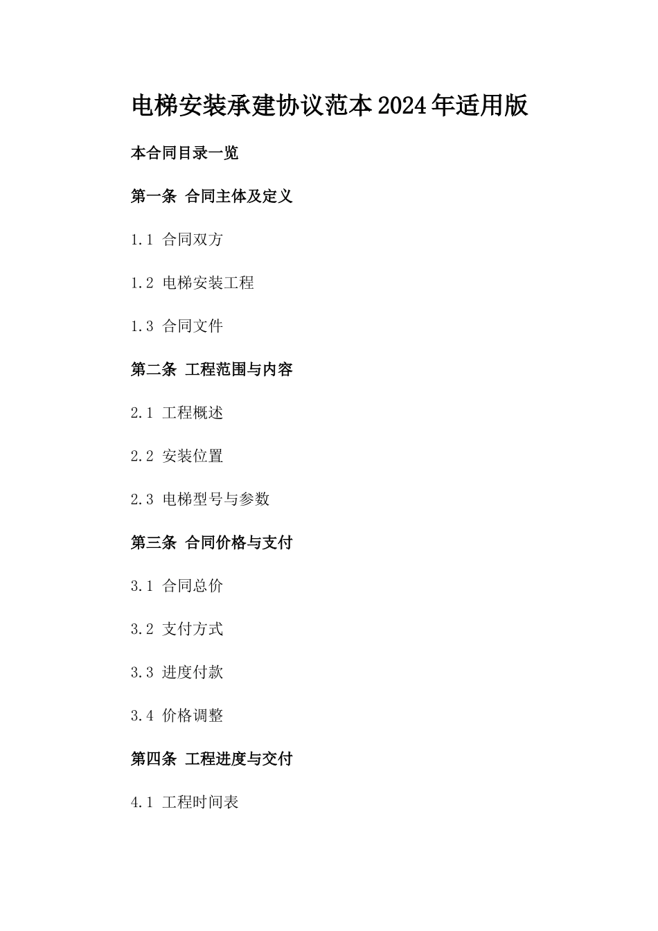 电梯安装承建协议范本2024年适用版_第2页